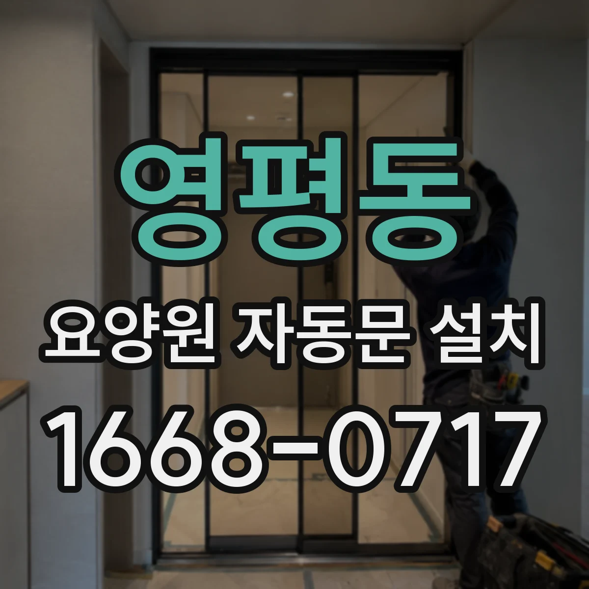 영평동 요양원 자동문 설치