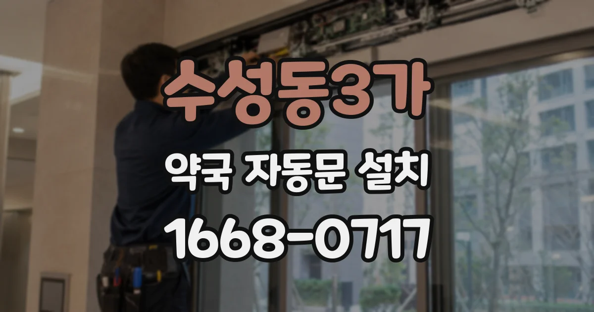 수성동3가 약국 자동문 설치