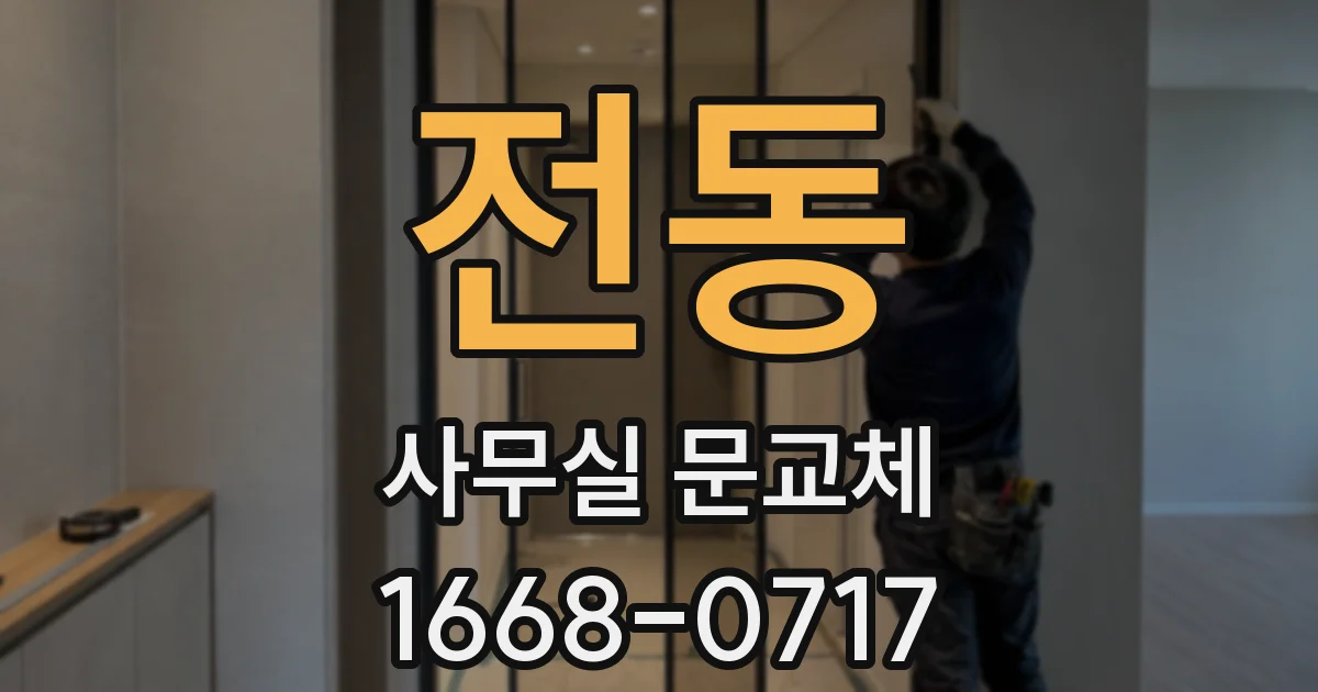 전동 사무실 문교체