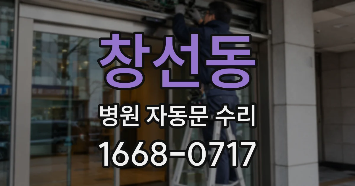 창선동 병원 자동문 수리