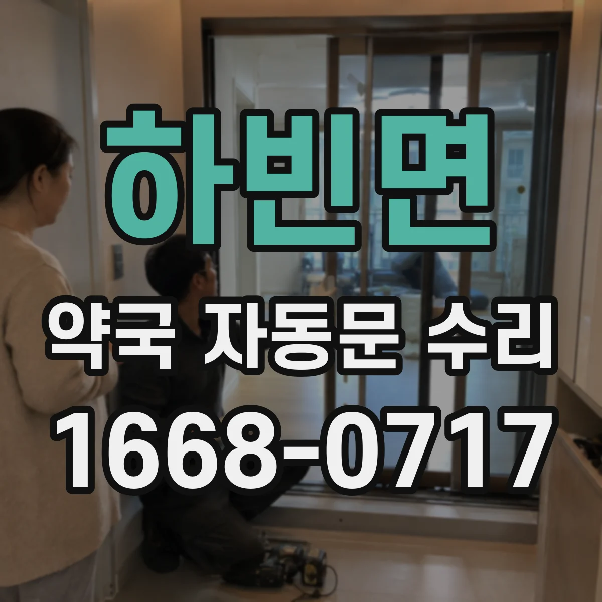 하빈면 약국 자동문 수리