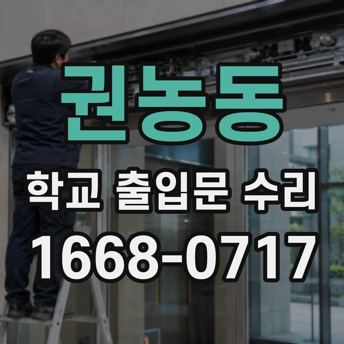 권농동 학교 출입문 수리