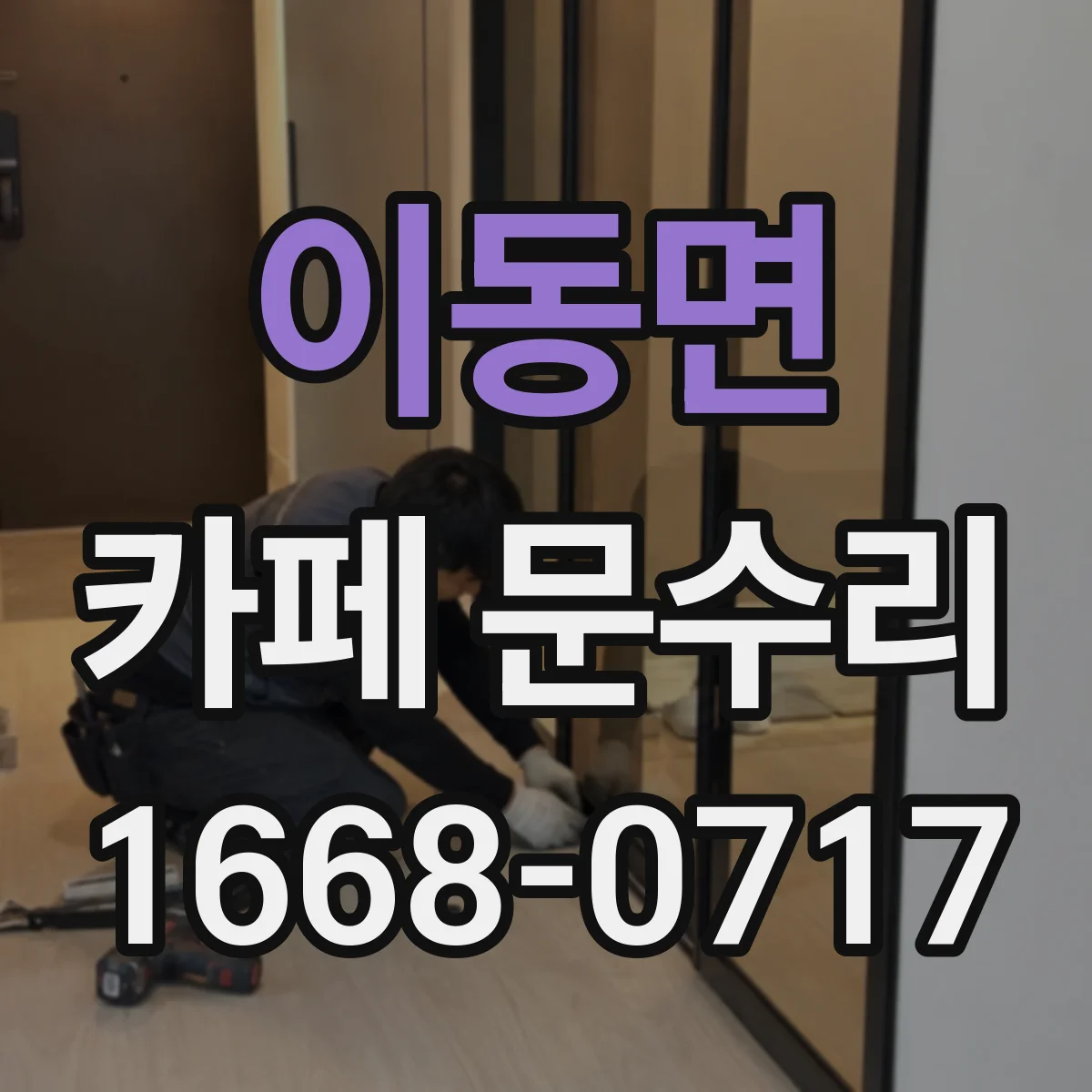 이동면 카페 문수리