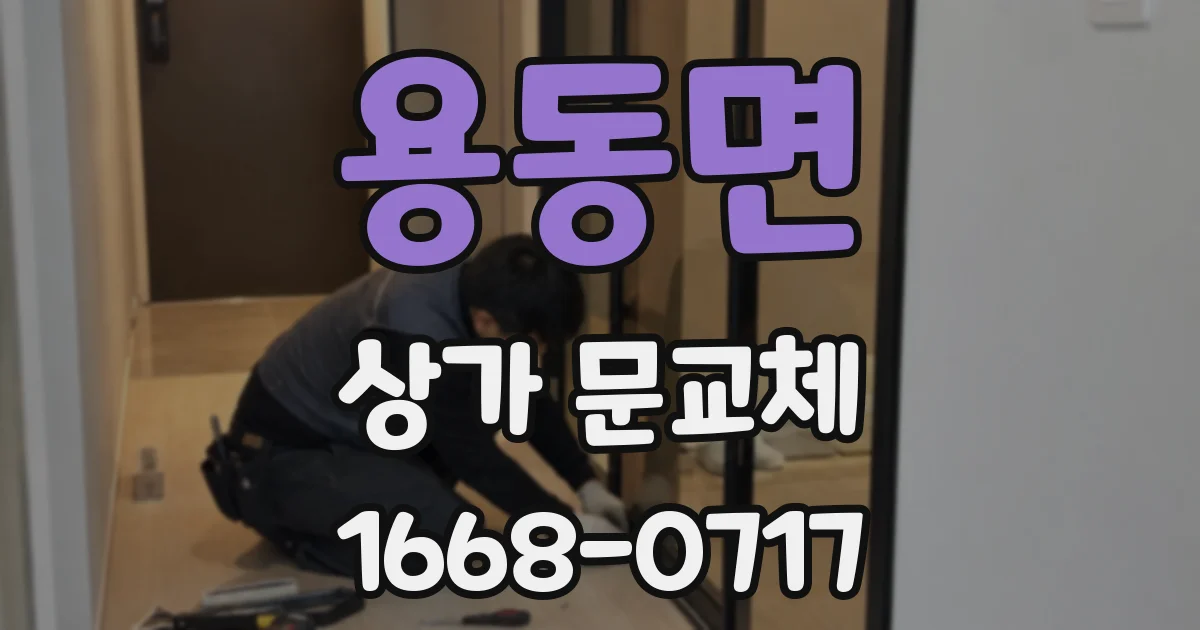 용동면 상가 문교체