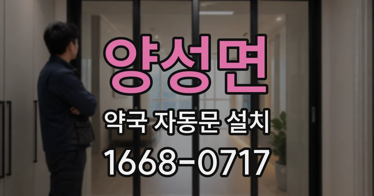 양성면 약국 자동문 설치