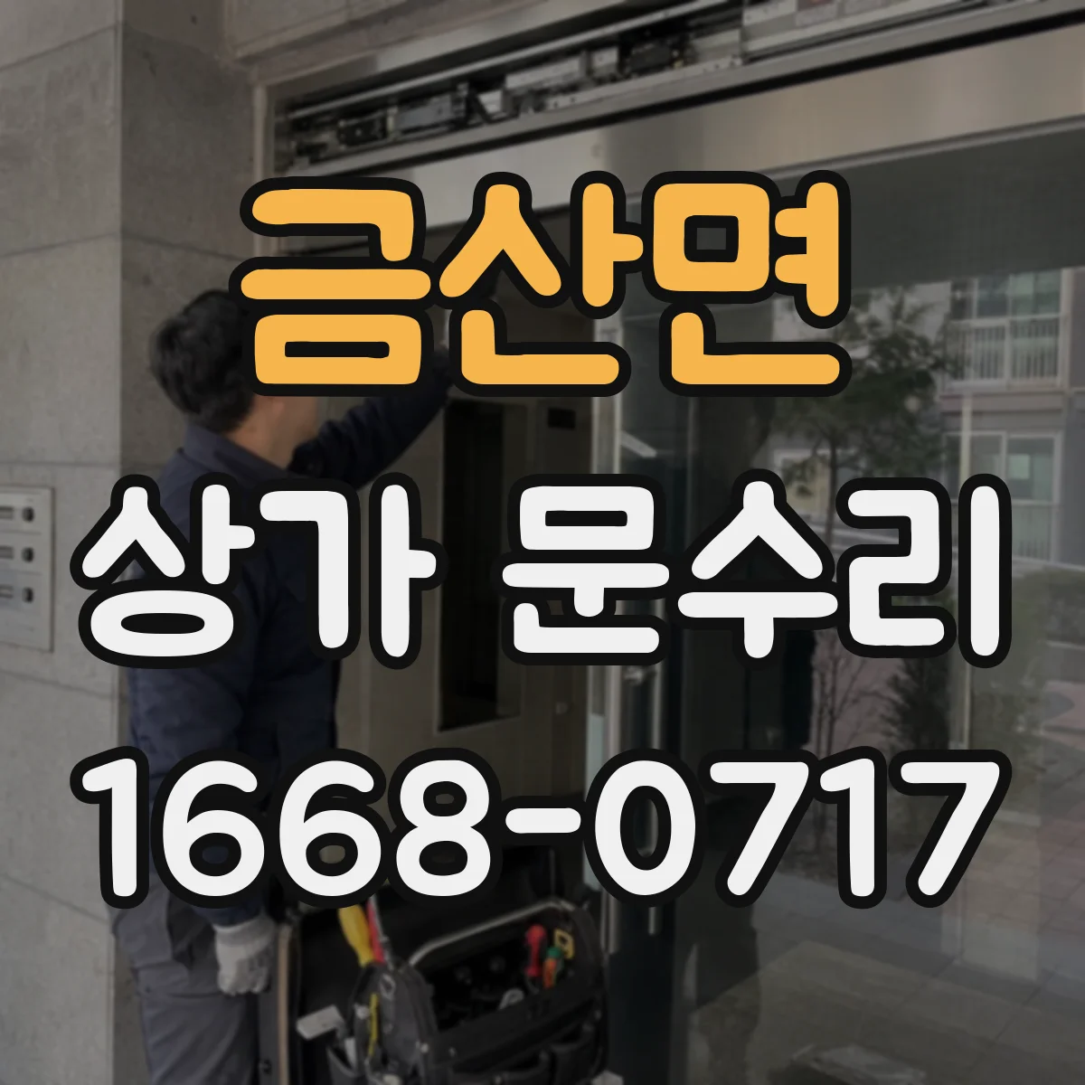 금산면 상가 문수리