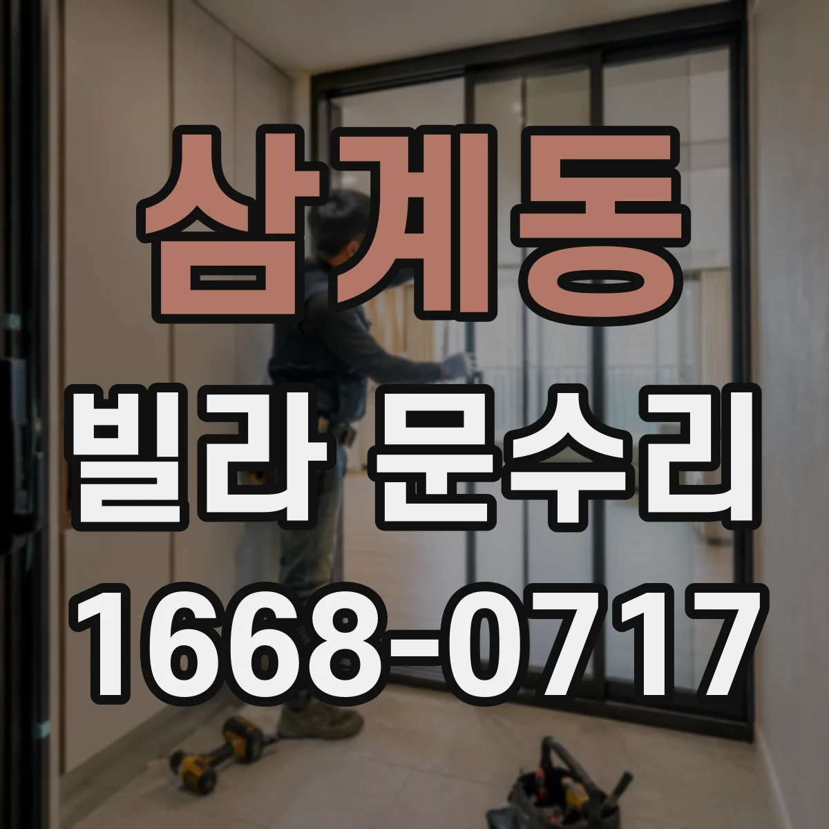 삼계동 빌라 문수리