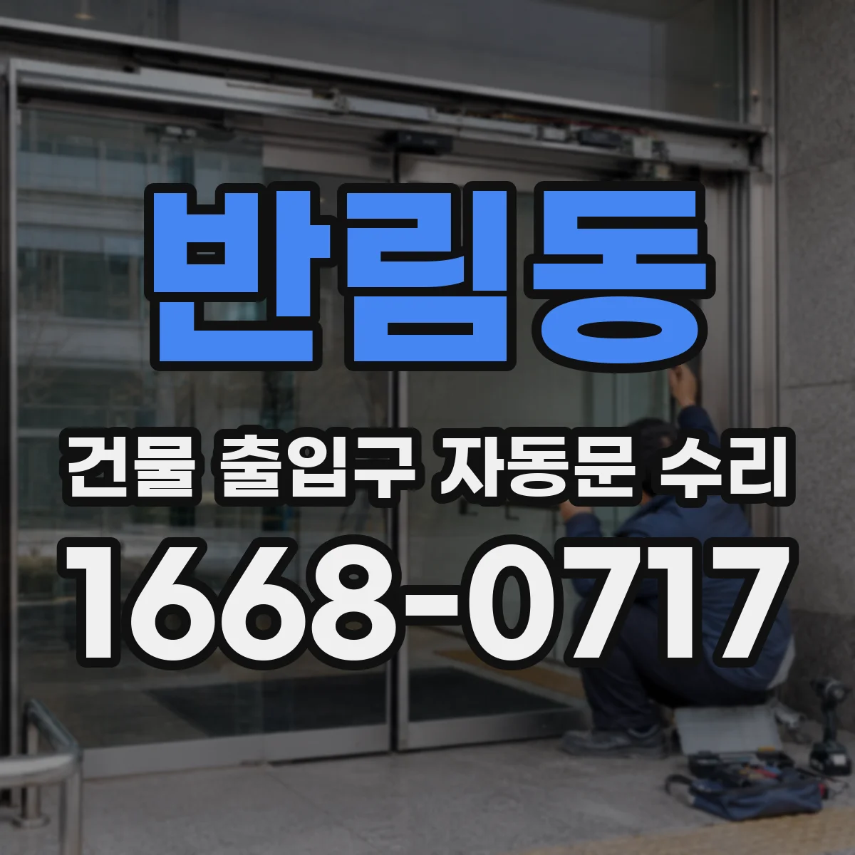 반림동 건물 출입구 자동문 수리