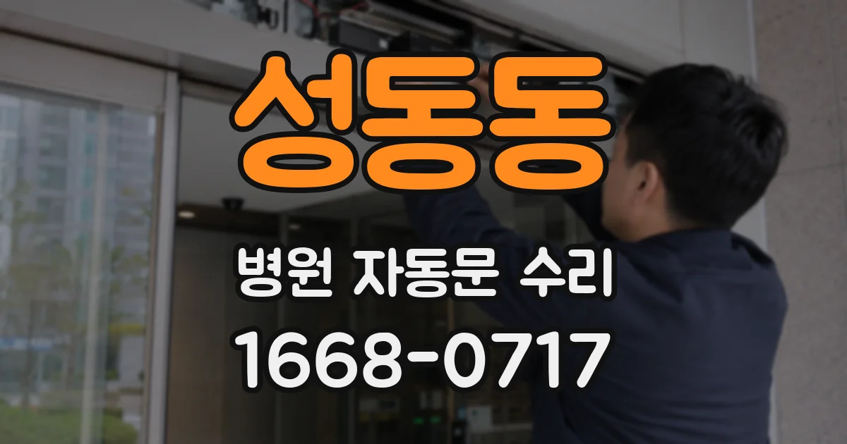 성동동 병원 자동문 수리