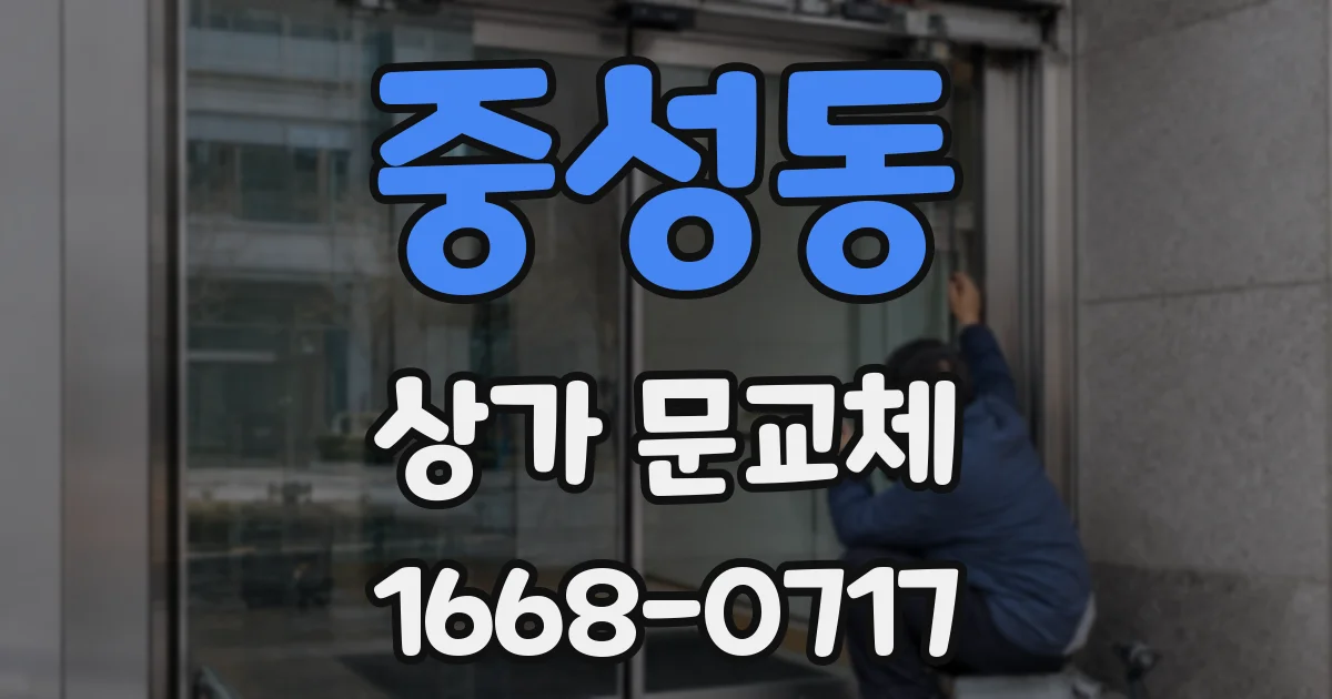 중성동 상가 문교체