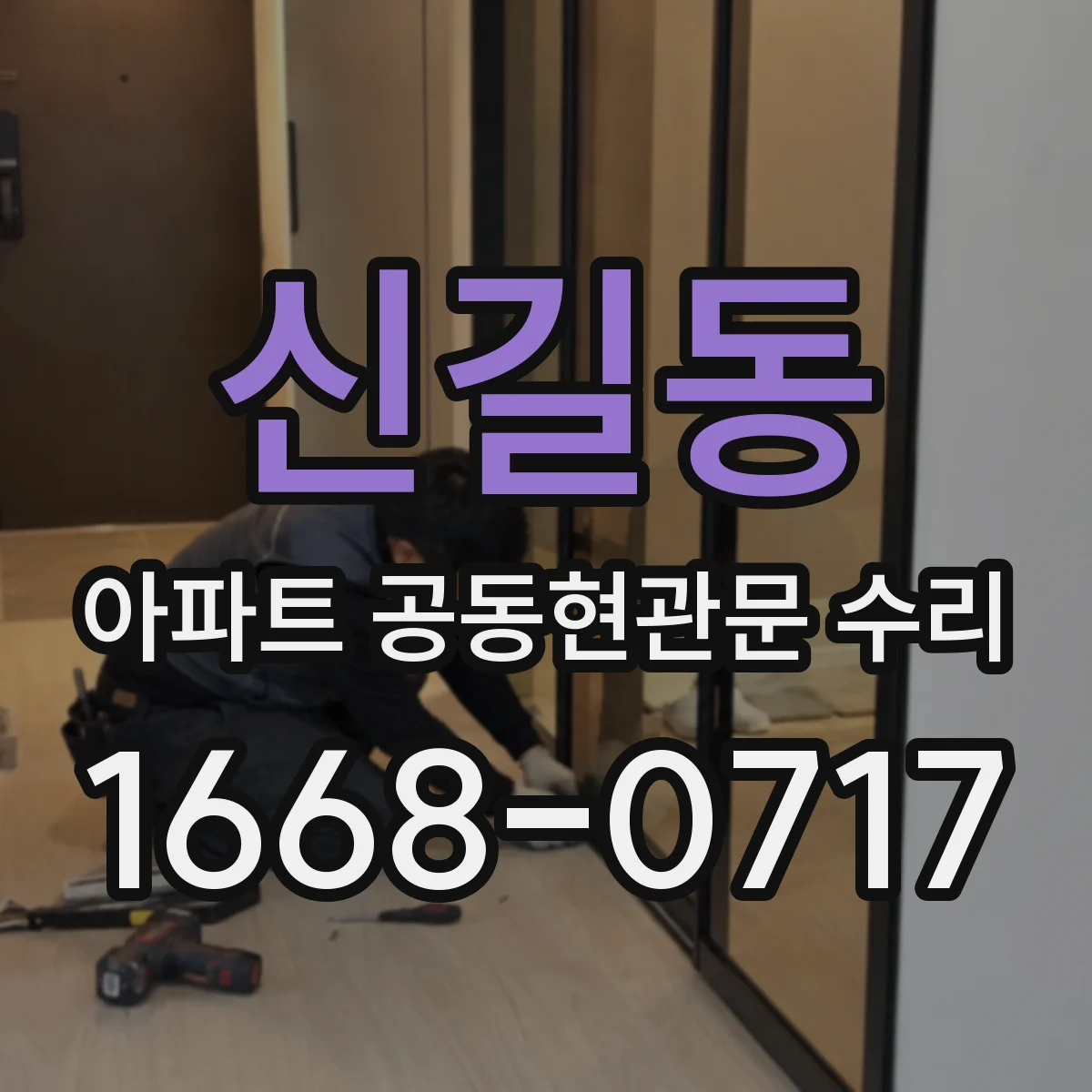 신길동 아파트 공동현관문 수리
