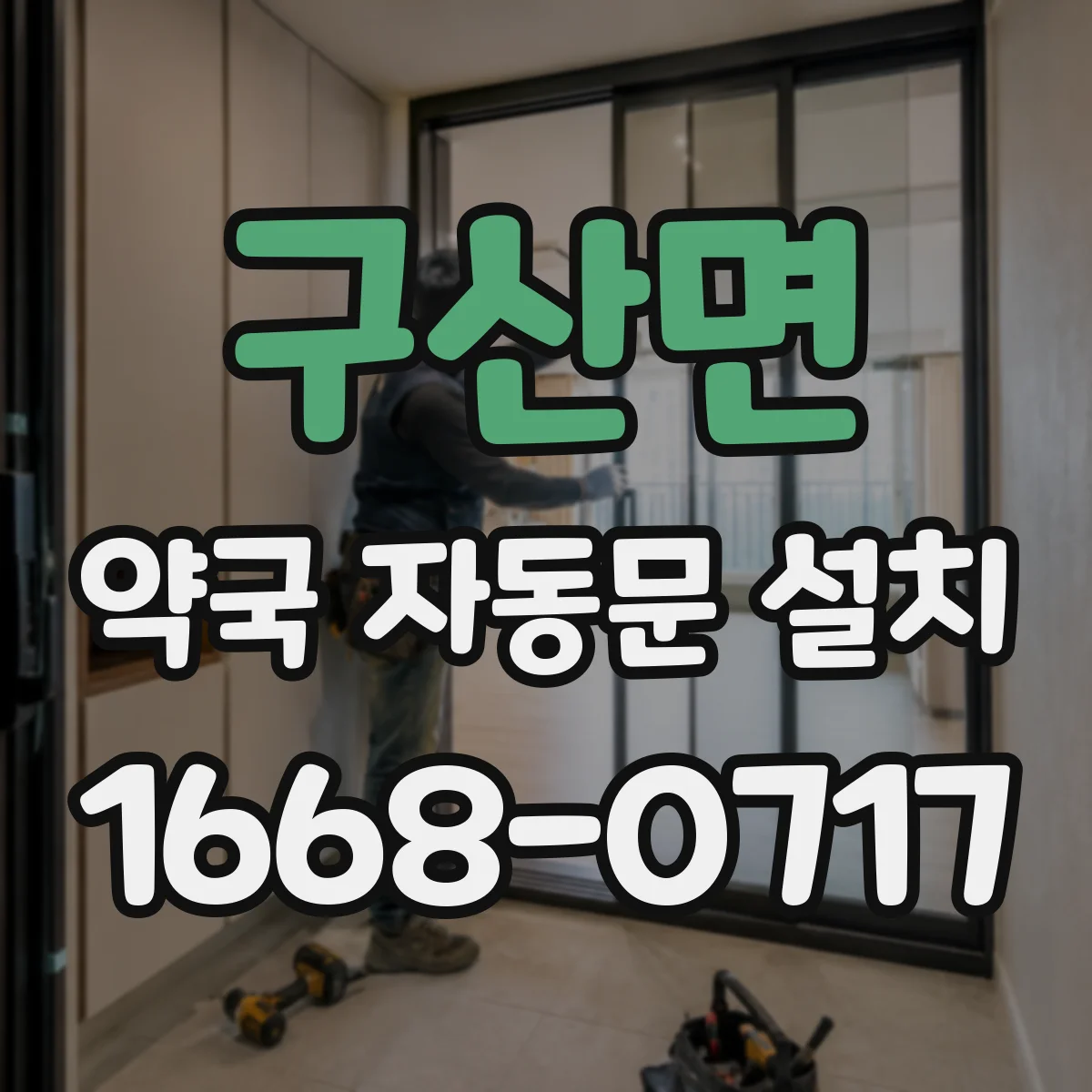 구산면 약국 자동문 설치