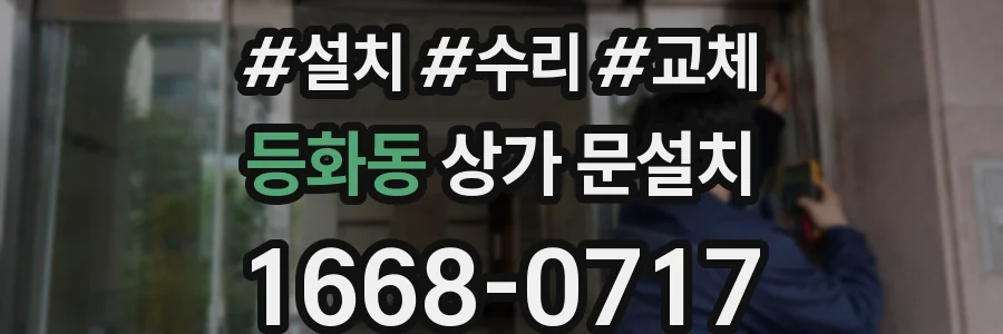 등화동 상가 문설치