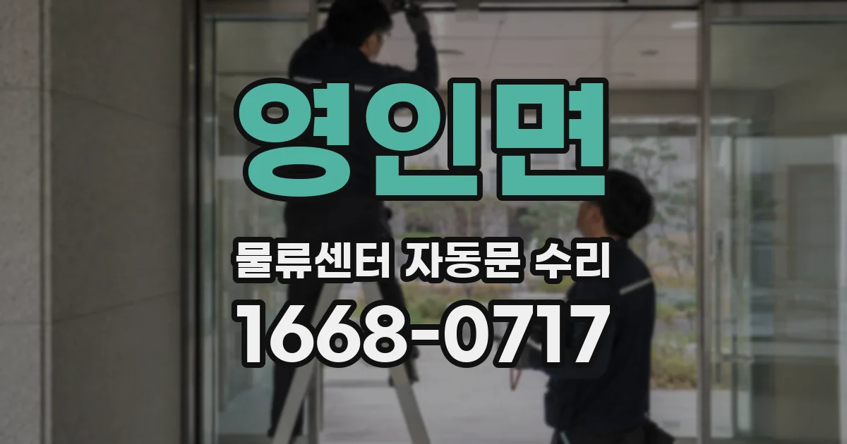 영인면 물류센터 자동문 수리