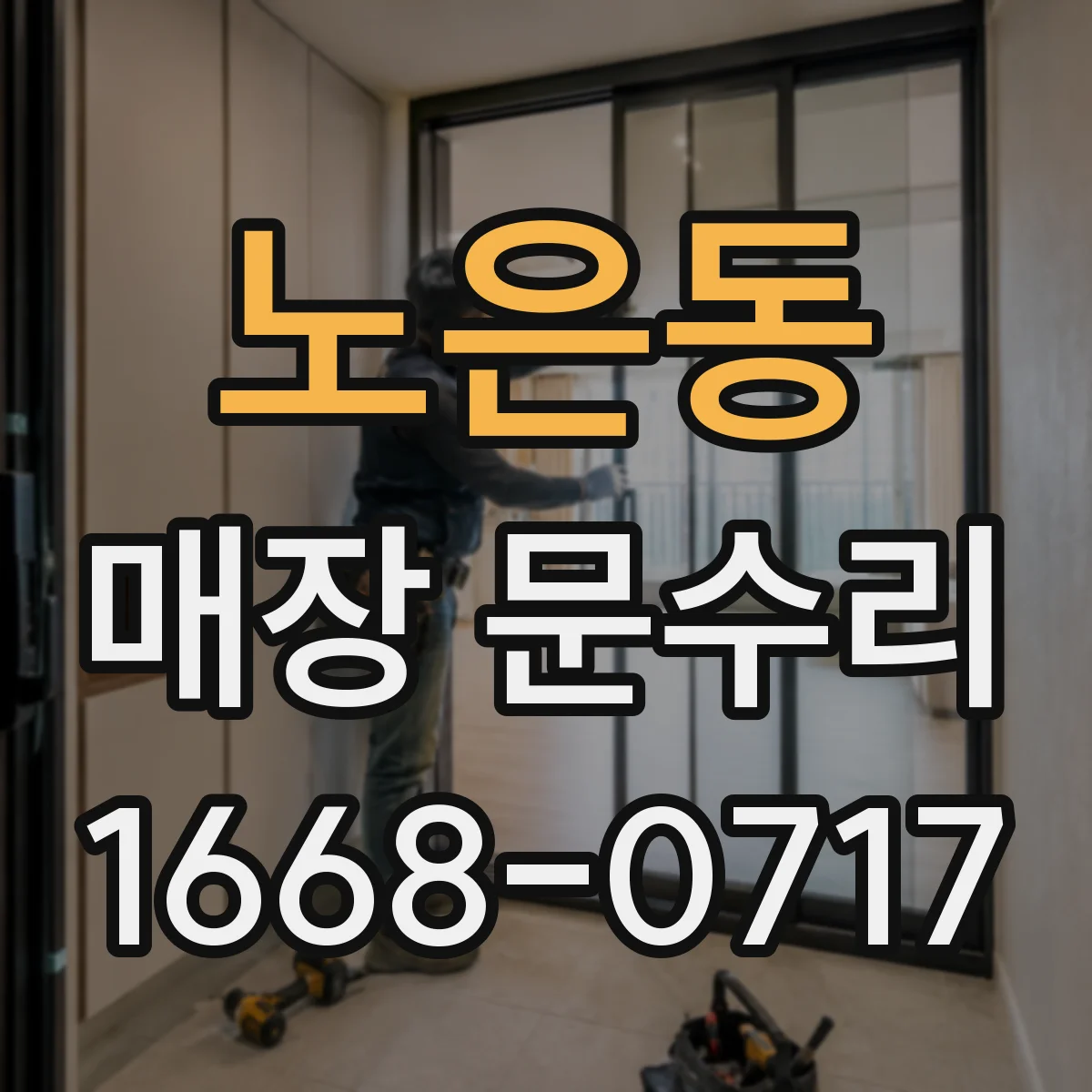 노은동 매장 문수리