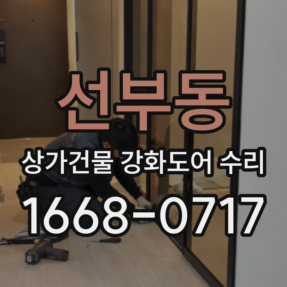 선부동 상가건물 강화도어 수리 바람에 흔들릴 때 열림이 늦어지는 원인