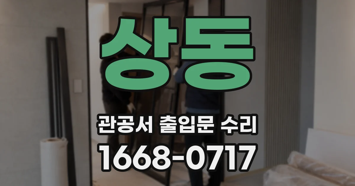 상동 관공서 출입문 수리