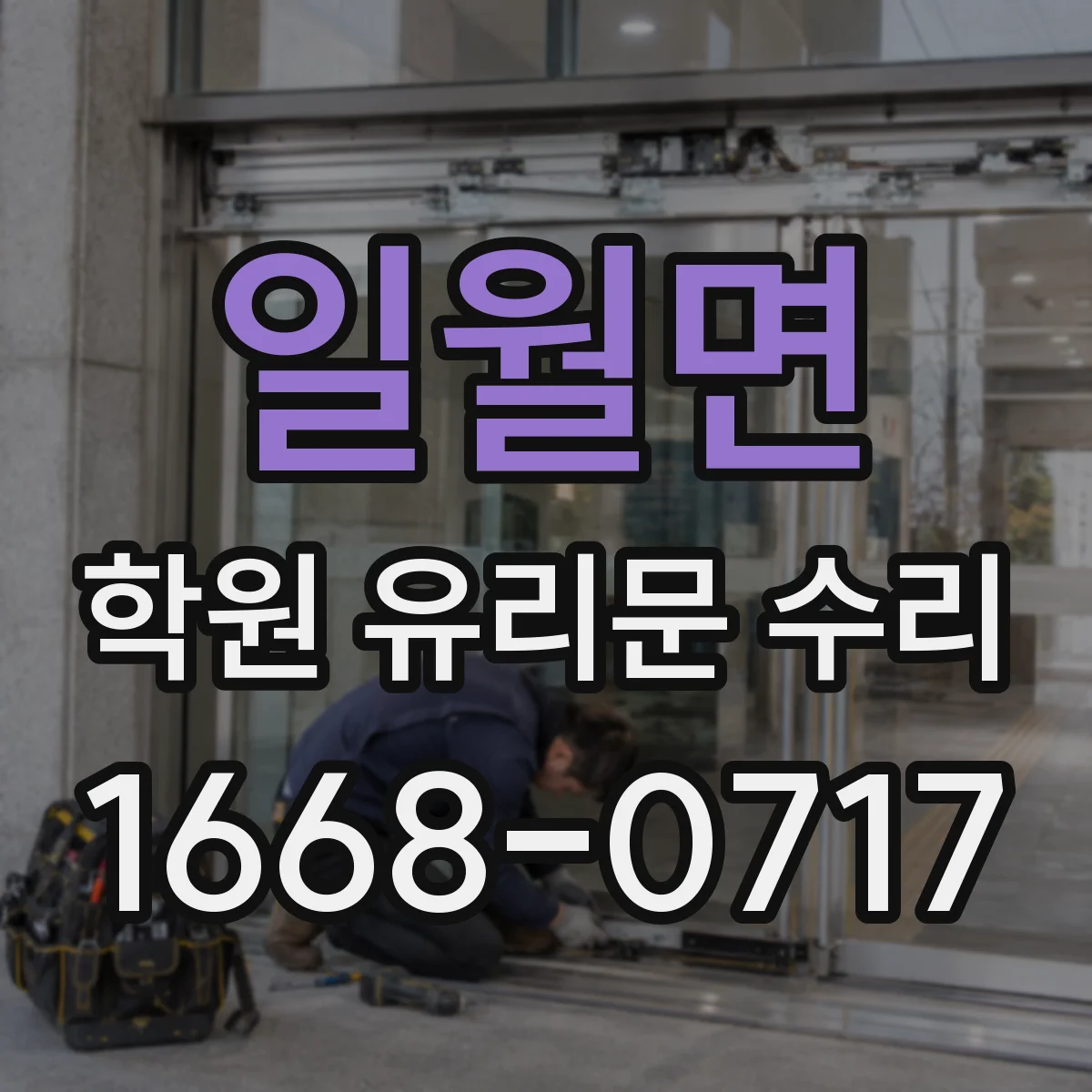 일월면 학원 유리문 수리