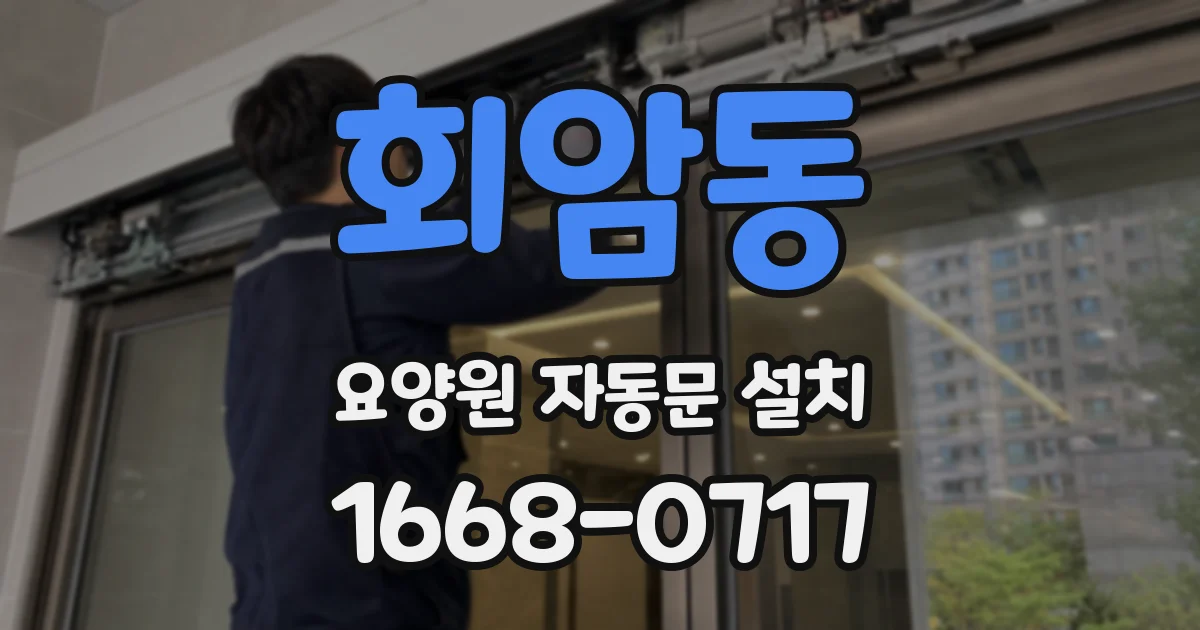 회암동 요양원 자동문 설치
