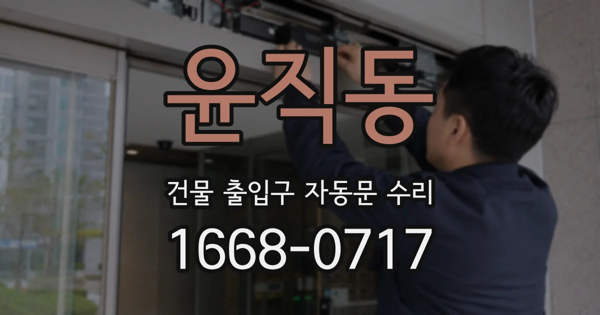 윤직동 건물 출입구 자동문 수리