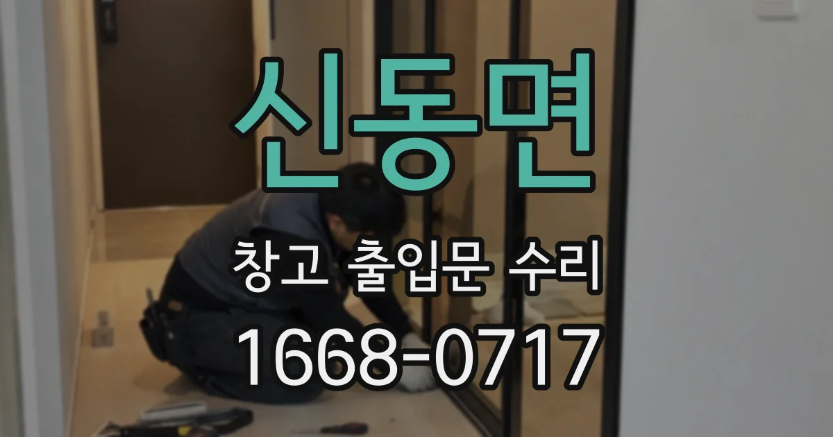신동면 창고 출입문 수리