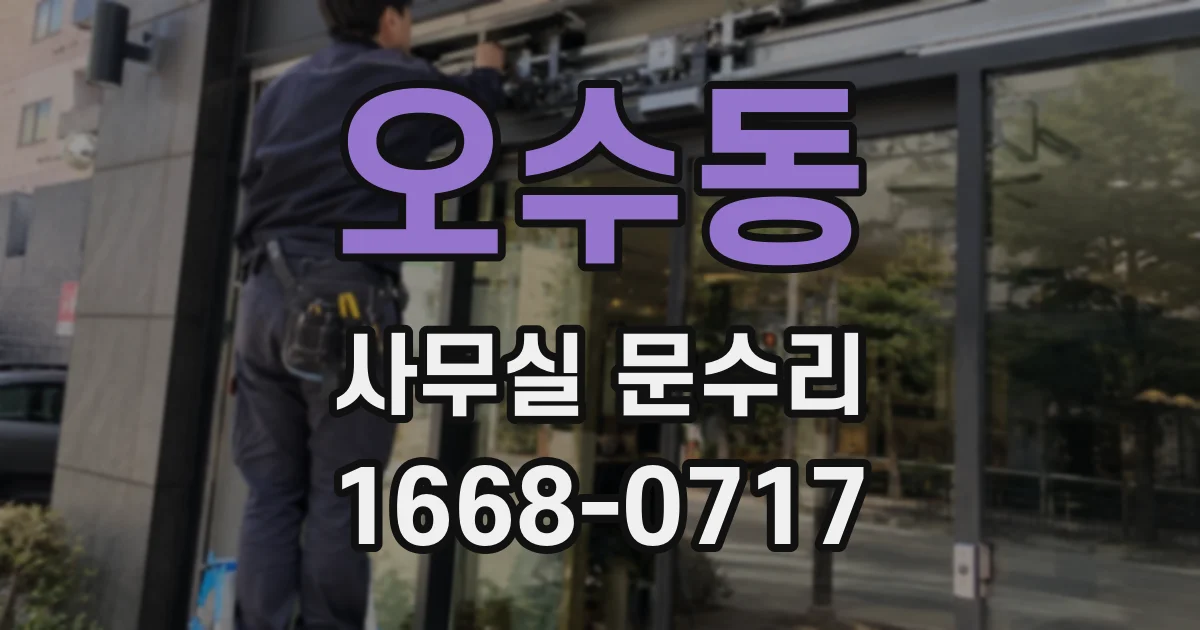 오수동 사무실 문수리