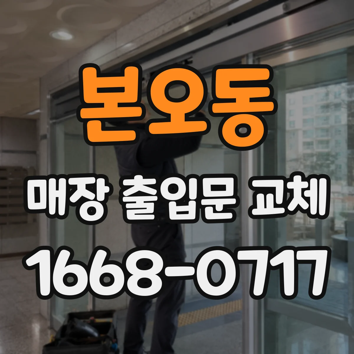 본오동 매장 출입문 교체
