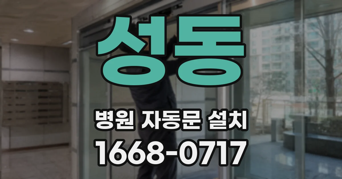 성동 병원 자동문 설치