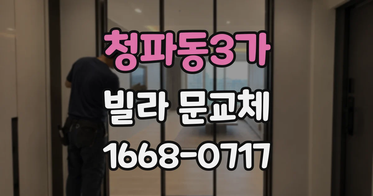 청파동3가 빌라 문교체