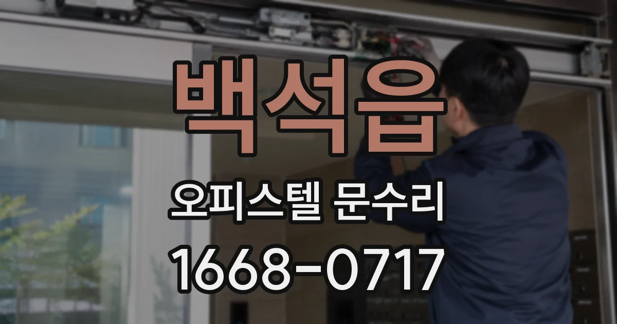 백석읍 오피스텔 문수리