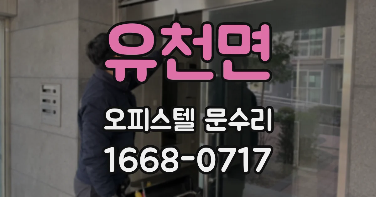 유천면 오피스텔 문수리