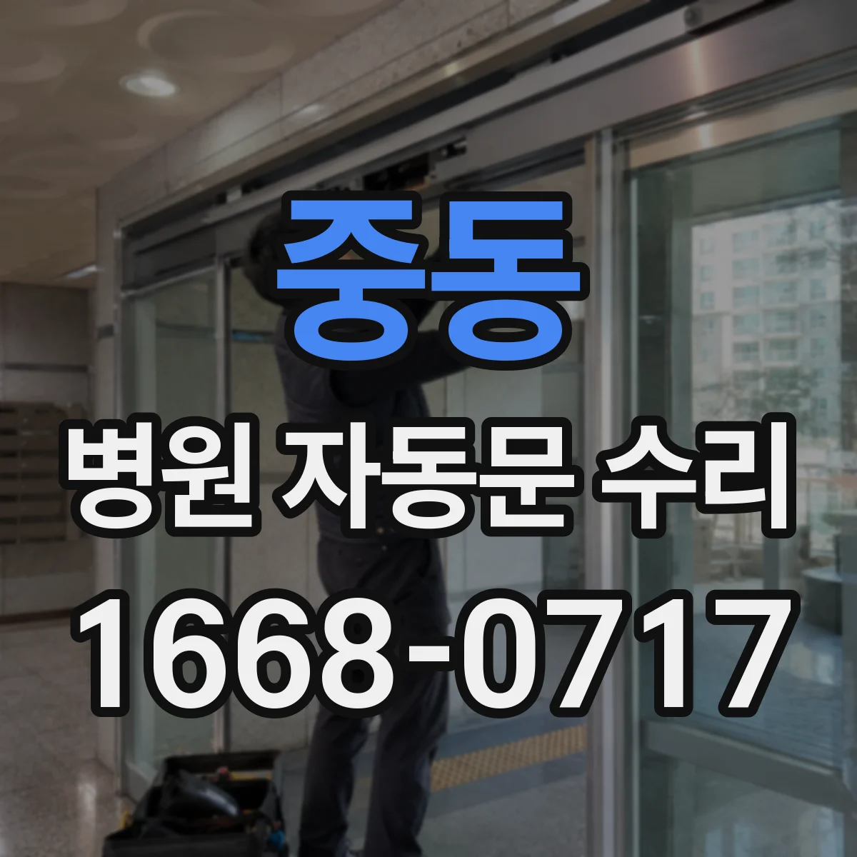 중동 병원 자동문 수리