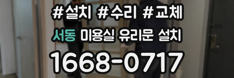 서동 미용실 유리문 설치