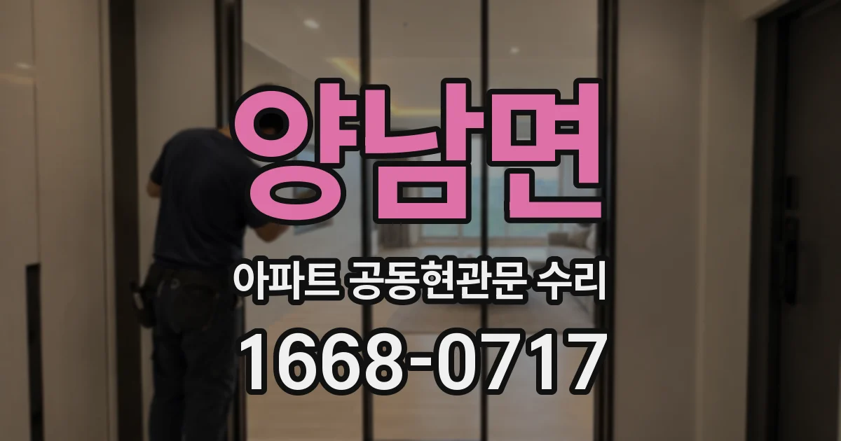 양남면 아파트 공동현관문 수리
