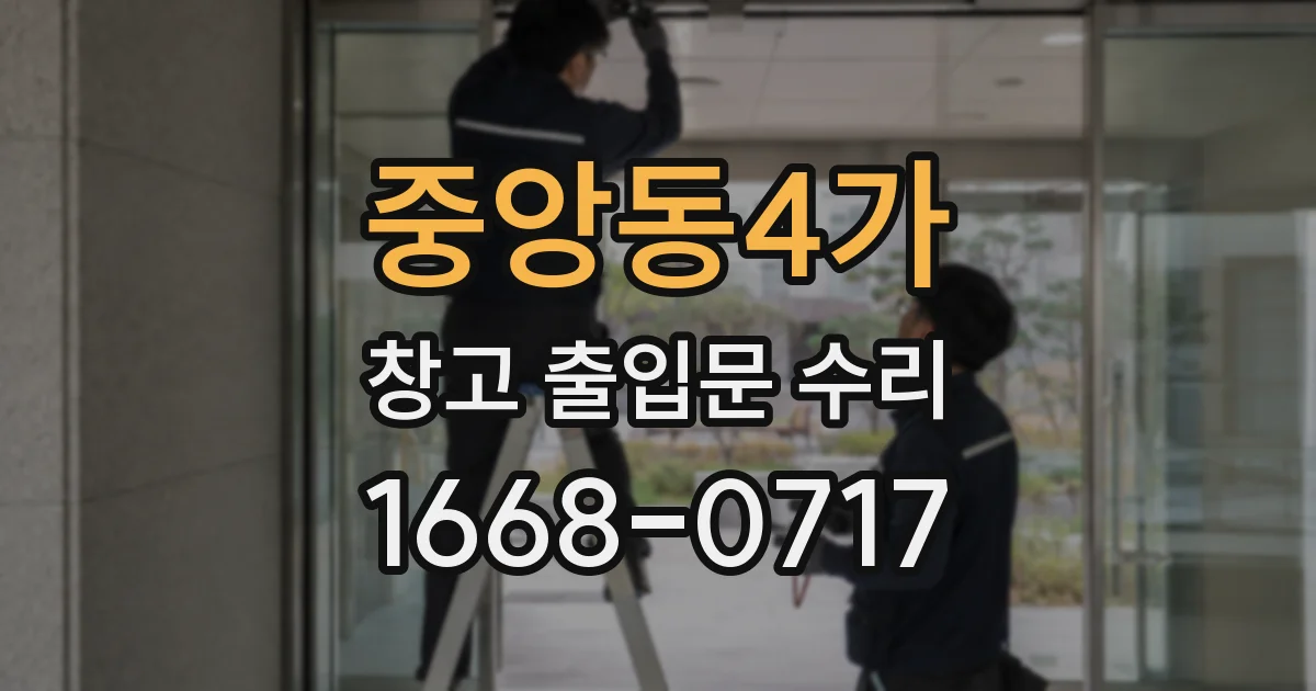 중앙동4가 창고 출입문 수리