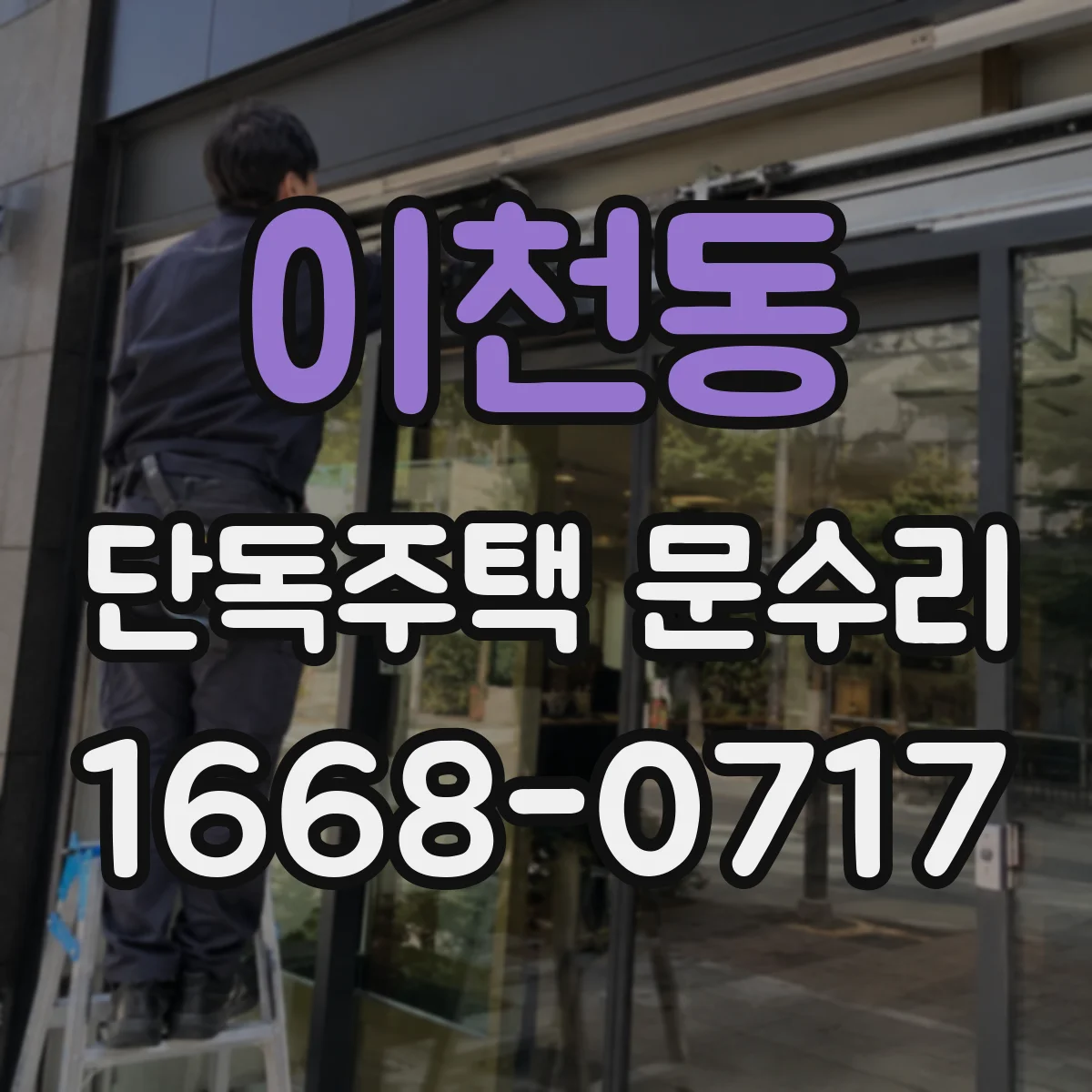 이천동 단독주택 문수리
