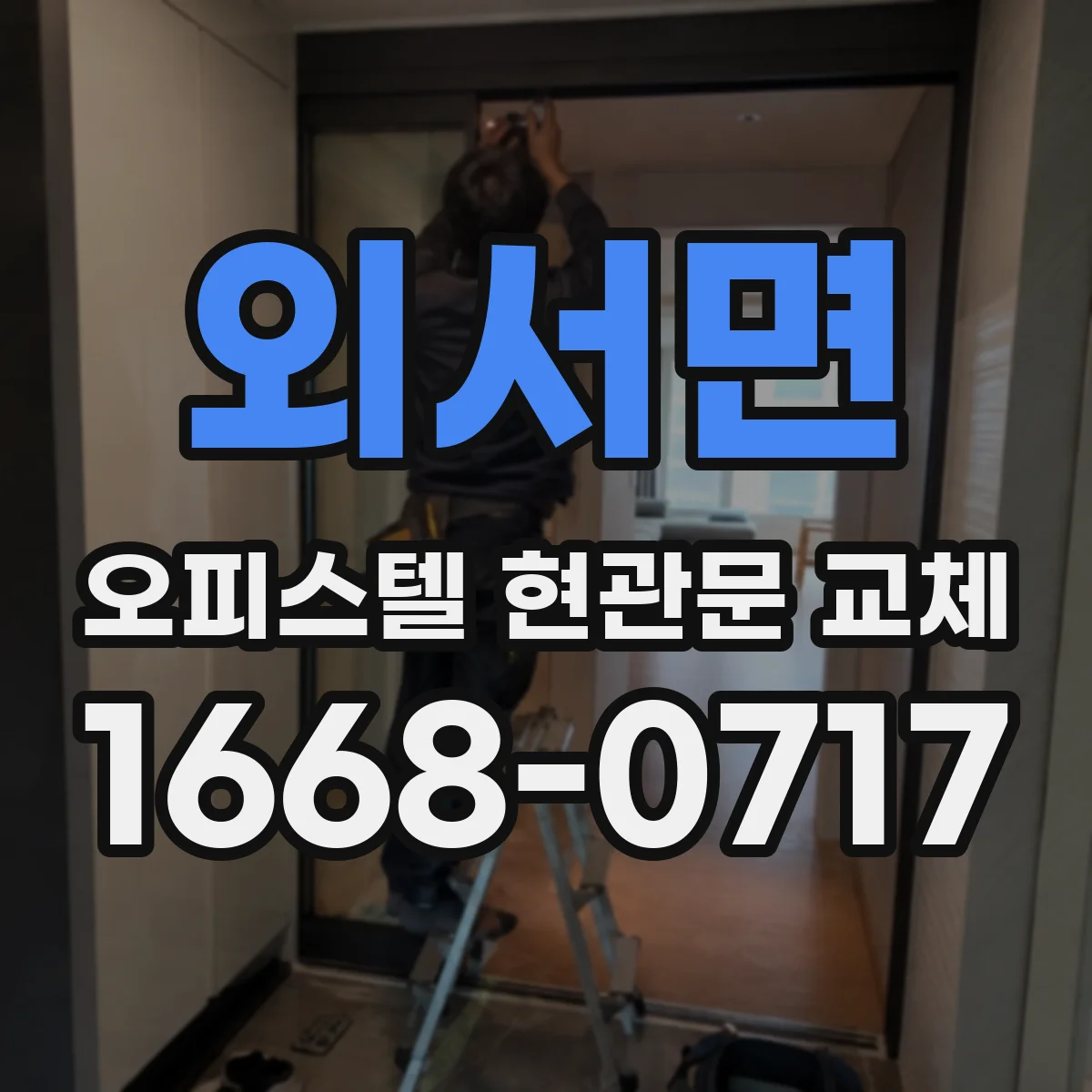 외서면 오피스텔 현관문 교체