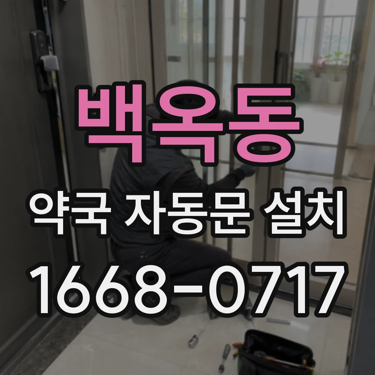 백옥동 약국 자동문 설치