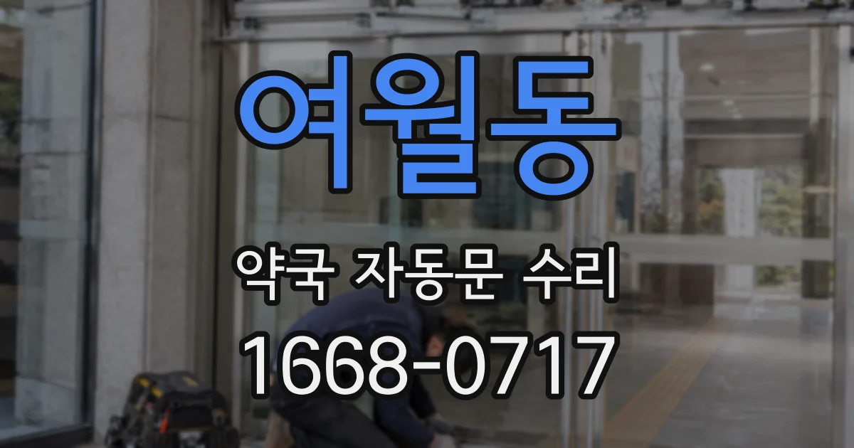여월동 약국 자동문 수리