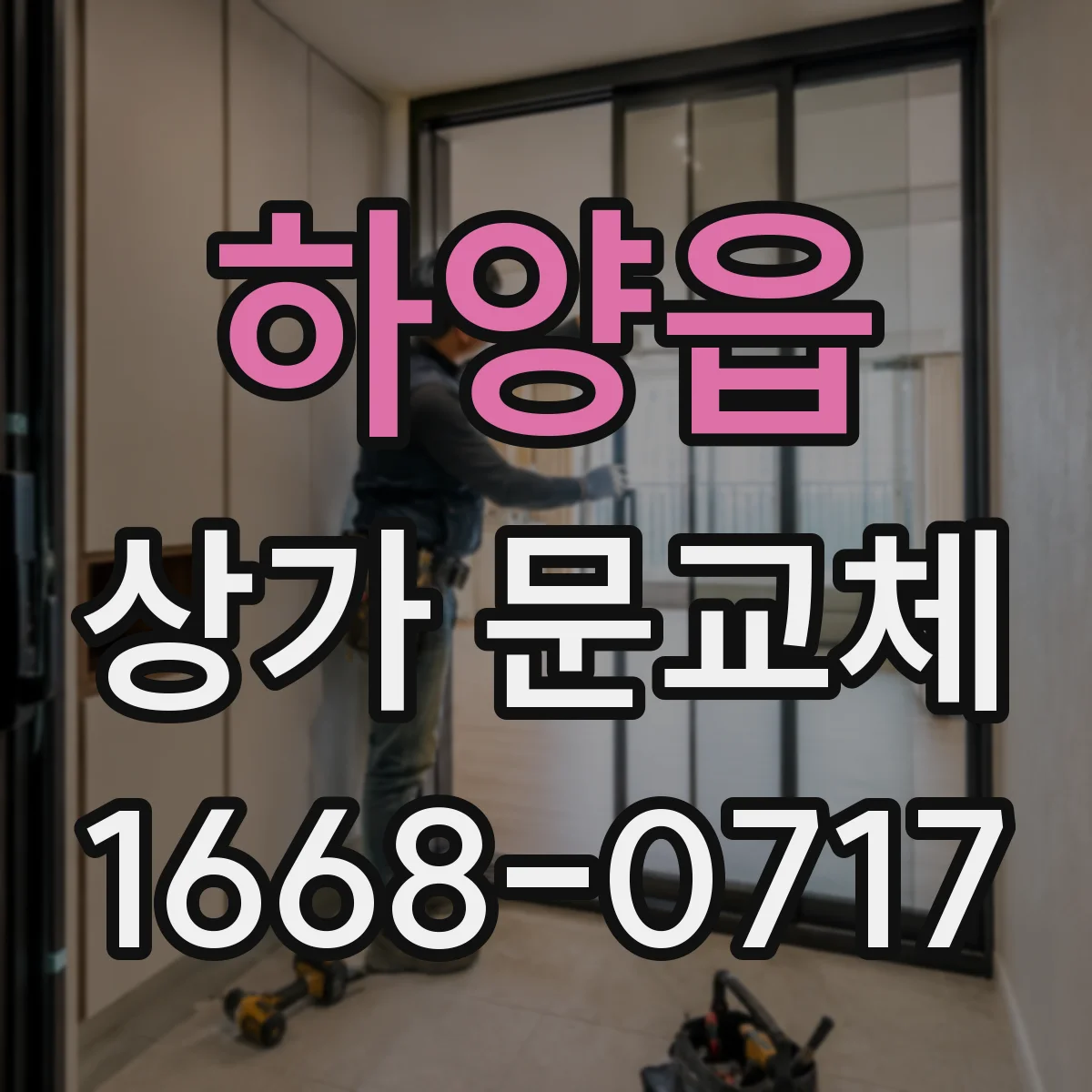 하양읍 상가 문교체