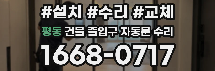 평동 건물 출입구 자동문 수리