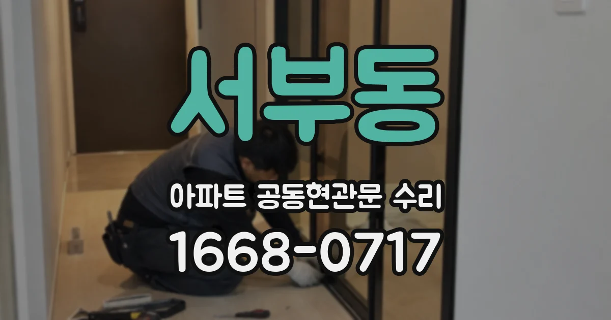 서부동 아파트 공동현관문 수리