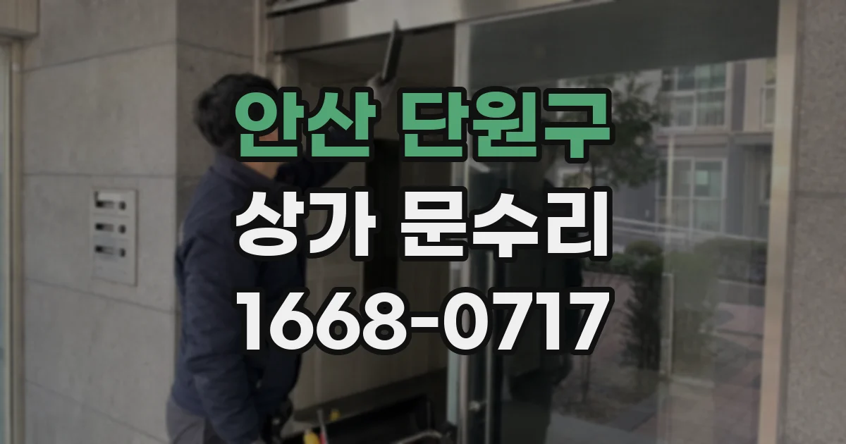 안산 단원구 상가 문수리
