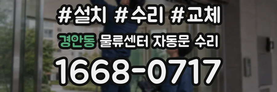 경안동 물류센터 자동문 수리