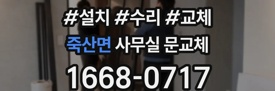 죽산면 사무실 문교체