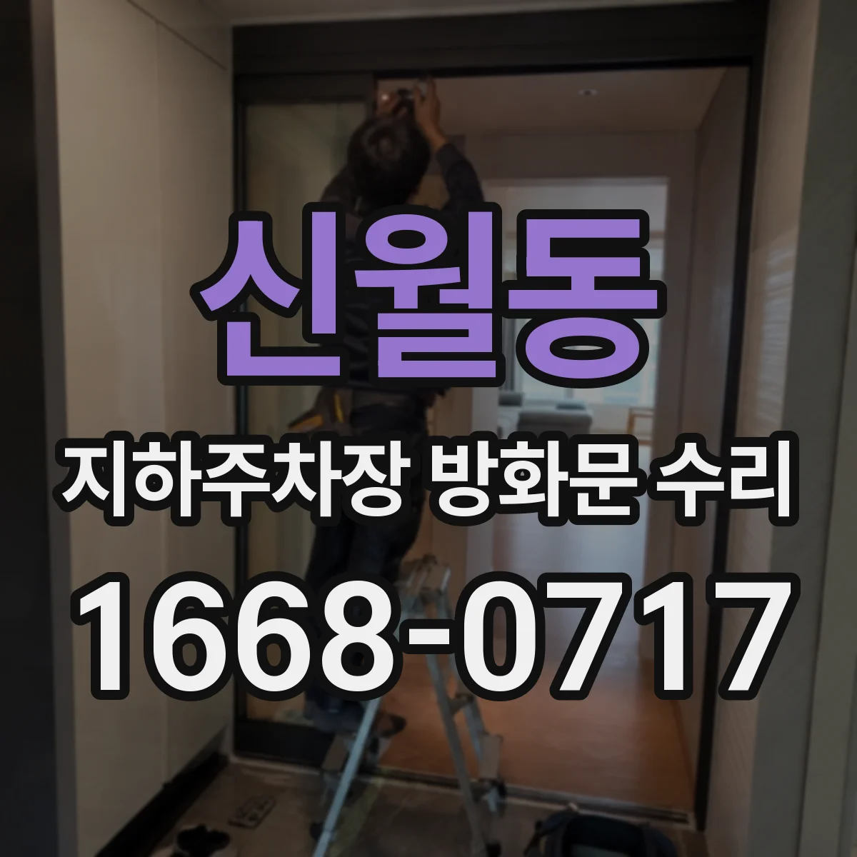 신월동 지하주차장 방화문 수리