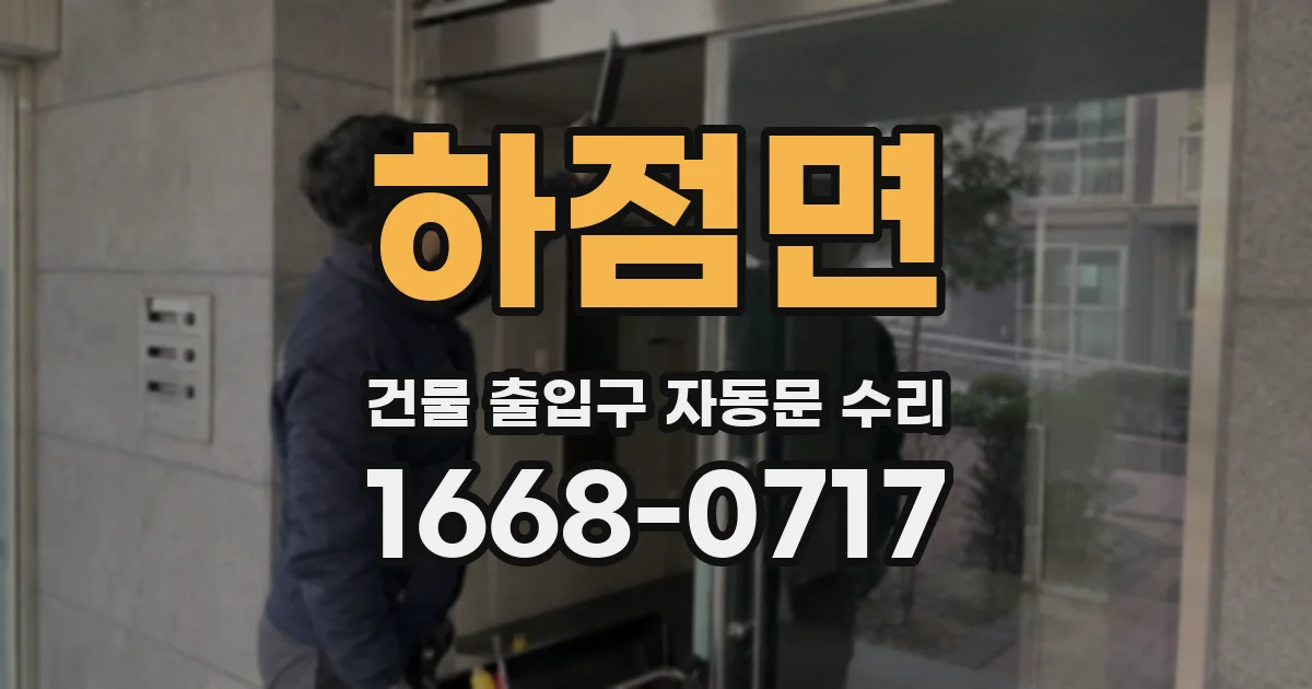 하점면 건물 출입구 자동문 수리