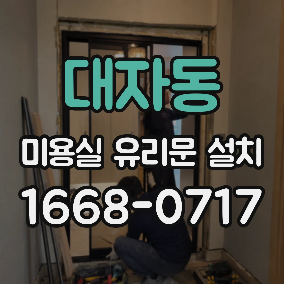 대자동 미용실 유리문 설치