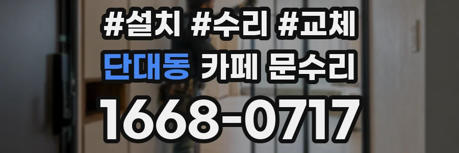 단대동 카페 문수리
