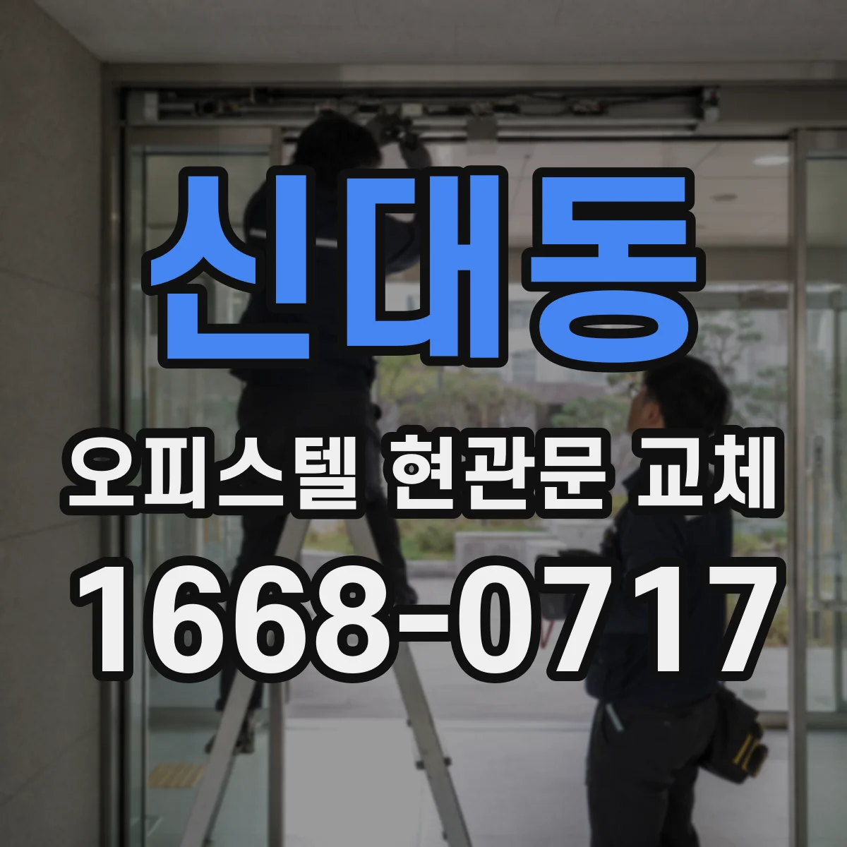 신대동 오피스텔 현관문 교체